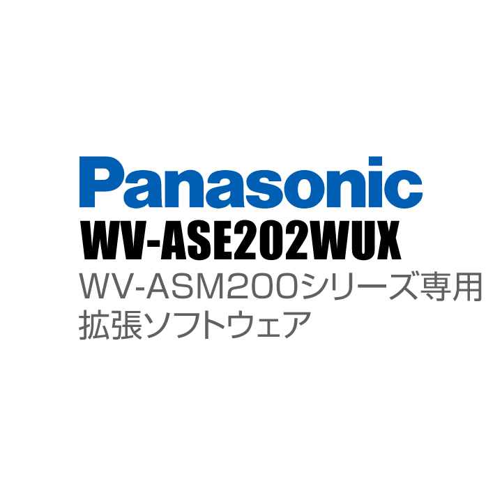 WV ASE202WUX Panasonic アイプロ i PRO WV ASM200シリーズ専用 拡張ソフトウェア 代引不可返品不可