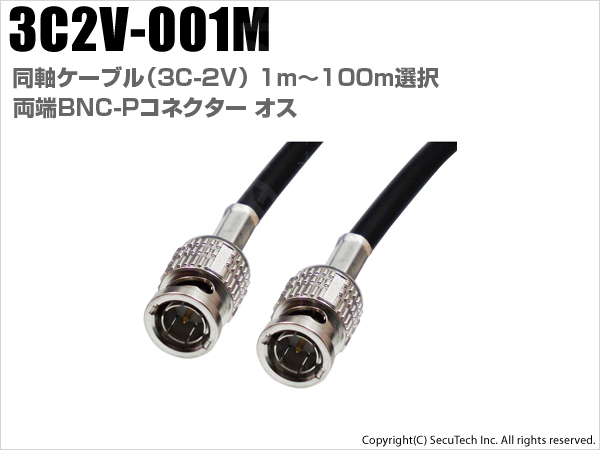 3C2V-001M】同軸ケーブル（3C-2V・BNC端子・75Ω）AHD/HD-TVI/CVBS対応