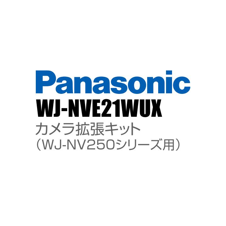 WJ-NVE21WUX】 Panasonic アイプロ i-PRO カメラ拡張キット（WJ-NV250