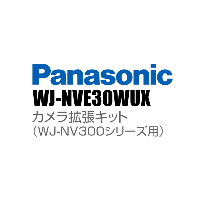 WJ-NVE30WUX】 Panasonic アイプロ i-PRO カメラ拡張キット（WJ-NV300