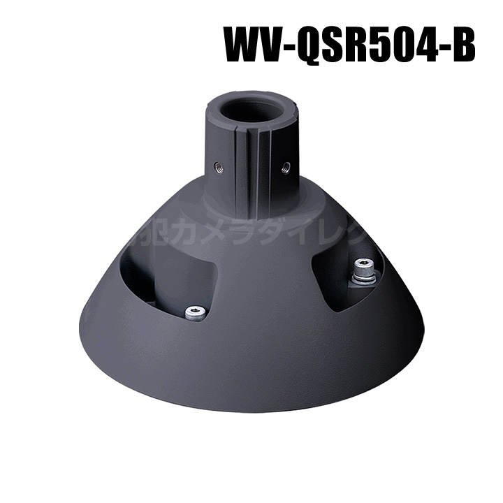 WV-QSR504-B】 Panasonic アイプロ i-PRO 天井吊り下げ金具 （ブラック