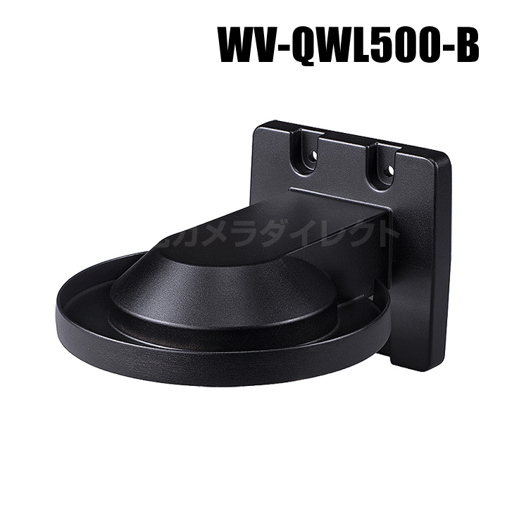 WV-QWL500-B】 Panasonic アイプロ i-PRO 壁取付金具 （ブラック） （代引不可・返品不可）
