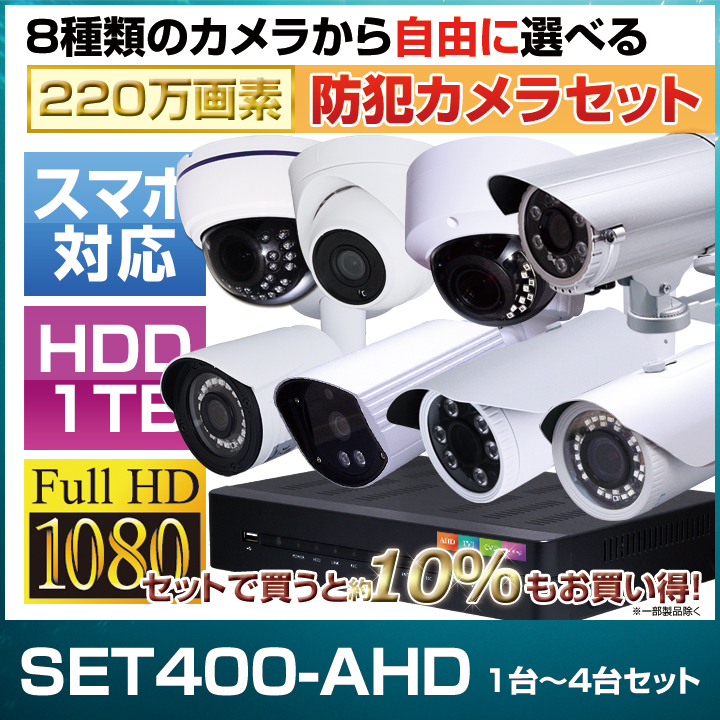 防犯カメラセット・監視カメラセット【セット400-AHD】4chデジタル ...