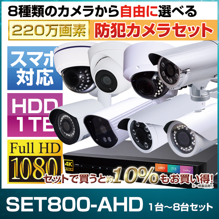 防犯カメラ1～8台セット【セット800-AHD】8chデジタルレコーダーのフルHD AHDカメラ追加オプションセット（HDD1～16TB選択）